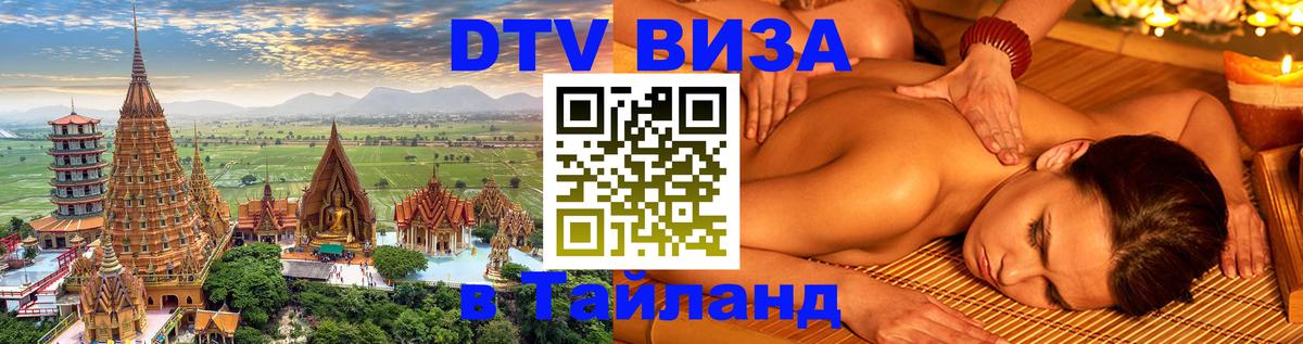DTV виза Тайланд 